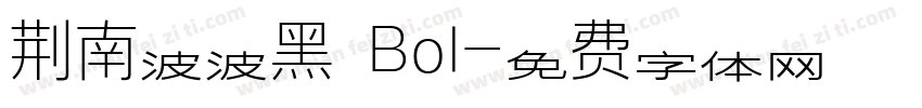 荆南波波黑 Bol字体转换